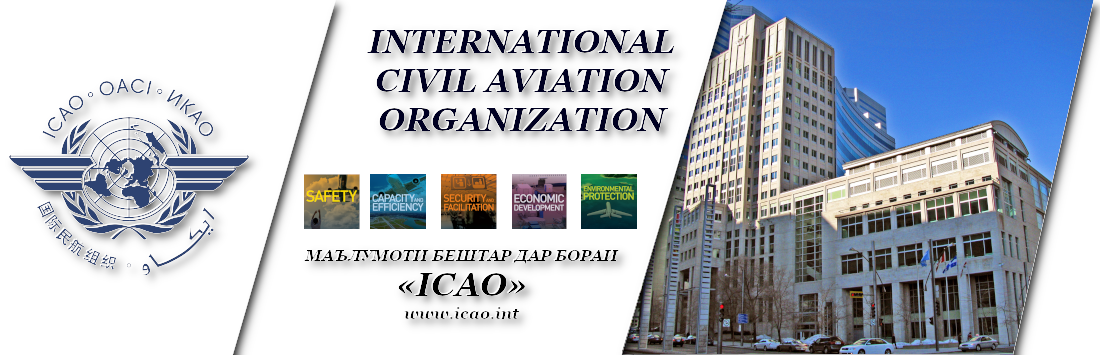 МАЪЛУМОТИ БЕШТАР ДАР БОРАИ «ICAO»