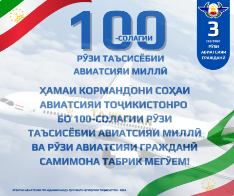 3 СЕНТЯБР - 100-СОЛАГИИ РӮЗИ ТАЪСИСЁБИИ АВИАТСИЯИ МИЛЛӢ ВА РӮЗИ АВИАТСИЯИ ГРАЖДАНӢ