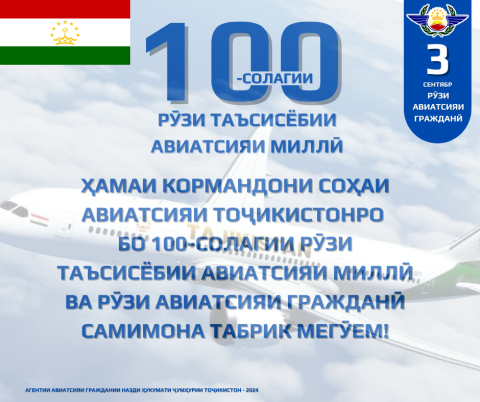 3 СЕНТЯБР - 100-СОЛАГИИ РӮЗИ ТАЪСИСЁБИИ АВИАТСИЯИ МИЛЛӢ ВА РӮЗИ АВИАТСИЯИ ГРАЖДАНӢ