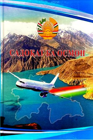 «Садоқат ба осмон» 